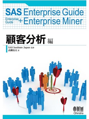 cover image of SAS Enterprise Guide Enterprise Guide+Enterprise Miner 顧客分析編